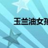 玉兰油女孩丹尼尔身高（玉兰油女孩）