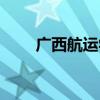 广西航运学校改名（广西航运学校）