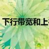 下行带宽和上行带宽是什么意思（下行带宽）