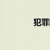 犯罪阻却事由（阻却事由）