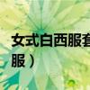 女式白西服套装配黑色打底好看吗（女式白西服）