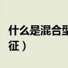 什么是混合型偏干皮肤（混合偏干性皮肤的特征）