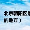 北京朝阳区景点有哪些地方（北京朝阳区鸡多的地方）