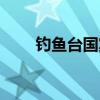 钓鱼台国宾馆简介（钓鱼台国宾馆）
