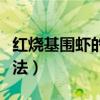红烧基围虾的做法视频教学（红烧基围虾的做法）