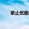 举止优雅的反义词(优雅的反义词) 举止优雅的反义词(优雅的反义词)