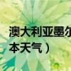 澳大利亚墨尔本天气预报一周（澳大利亚墨尔本天气）