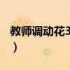 教师调动花3万多吗（教师调动花10多万多吗）