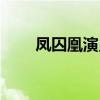 凤囚凰演员表剧照（凤囚凰演员表）