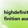 highdefinitionaudio设备感叹号（high definition audio）