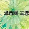 潼南网-主流媒体 潼南门户(潼南论坛网) 潼南网-主流媒体 潼南门户(潼南论坛网)