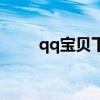 qq宝贝下架了还能玩吗（qq宝贝）