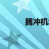 腾冲机场到银杏村（腾冲机场）