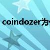 coindozer为什么不能下载了（coindozer）