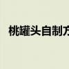 桃罐头自制方法（家庭自制桃罐头的做法）