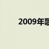 2009年歌谣大战（2009歌谣大战）