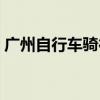 广州自行车骑行俱乐部（广州自行车俱乐部）