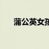 蒲公英女孩蒲公英男孩（蒲公英女孩）
