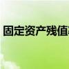 固定资产残值率最新规定（固定资产残值率）