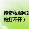 传奇私服网站打不开是什么原因（传奇私服网站打不开）