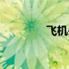 飞机头发型图片（飞机头）