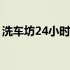 洗车坊24小时无人洗车加盟（上门洗车服务）