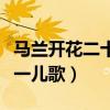 马兰开花二十一儿歌完整歌词（马兰开花二十一儿歌）