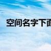 空间名字下面的文字（空间名字怎么加长）