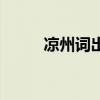 凉州词出塞王之涣（出塞王之涣）
