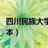 四川民族大学是几本学校（四川民族大学是几本）
