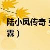 陆小凤传奇 张智霖 百度云（陆小凤传奇 张智霖）