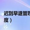 迟到早退管理制度按小时扣（迟到早退管理制度）