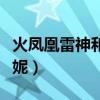 火凤凰雷神和谁在一起了（火凤凰雷神搞沈兰妮）