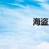 海盗王单机（海盗王私服）