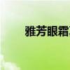 雅芳眼霜真假怎样鉴别（雅芳眼霜）
