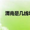 渭南是几线城市2923（渭南是几线城市）