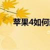 苹果4如何越狱操作（苹果4如何越狱）