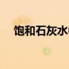 饱和石灰水中加入生石灰（饱和石灰水）