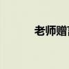 老师赠言（给老师的赠言20字）