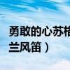勇敢的心苏格兰风笛曲叫什么(勇敢的心苏格兰风笛) 勇敢的心苏格兰风笛曲叫什么(勇敢的心苏格兰风笛)