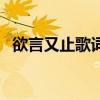 欲言又止歌词意思是什么（欲言又止歌词）