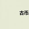 古币咸雍通宝（咸雍通宝）