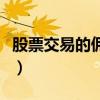 股票交易的佣金一般是多少（股票交易的佣金）