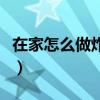 在家怎么做炸鸡腿儿（自己在家怎么做炸鸡腿）