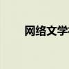 网络文学社怎么注册（网络文学社）