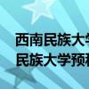 西南民族大学预科班分数线2022四川（西南民族大学预科班）