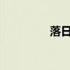 落日cr5钢琴谱（落日cf）