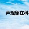 声现象在科技中的应用知识点（声现象）