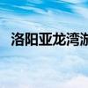 洛阳亚龙湾游乐园门票价格（洛阳亚龙湾）