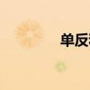 单反和无反的区别（单反）
